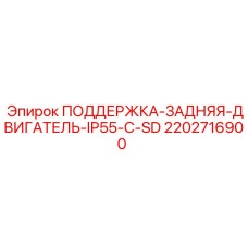 2202716900 ПОДДЕРЖКА-ЗАДНЯЯ-ДВИГАТЕЛЬ-IP55-C-SD Epiroc