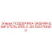 2202716900 ПОДДЕРЖКА-ЗАДНЯЯ-ДВИГАТЕЛЬ-IP55-C-SD Epiroc