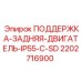 2202716900 ПОДДЕРЖКА-ЗАДНЯЯ-ДВИГАТЕЛЬ-IP55-C-SD Epiroc