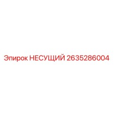 Оригинальная несущая деталь 2635286004 Epiroc