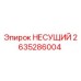 Оригинальная несущая деталь 2635286004 Epiroc