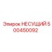 500450092 НЕСУЩИЙ Epiroc