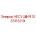 Оригинальный несущий подшипник Epiroc артикул 3135113219