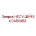 500450053 НЕСУЩИЙ Epiroc