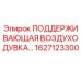 1627123300 ПОДДЕРЖИВАЮЩАЯ ВОЗДУХОДУВКА Epiroc
