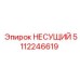 Деталь НЕСУЩИЙ 5112246619 от производителя Epiroc