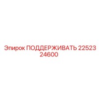 2252324600 ПОДДЕРЖИВАТЬ Epiroc