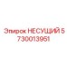 Высокопрочный несущий элемент 5730013951 Epiroc