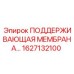 1627132100 ПОДДЕРЖИВАЮЩАЯ МЕМБРАНА Epiroc