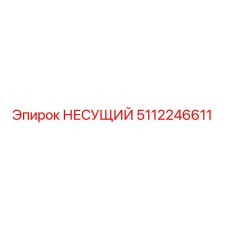 5112246611 НЕСУЩИЙ Epiroc
