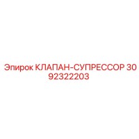 3092322203 Клапан-Супрессор Эпирок