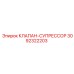 Супрессор давления Epiroc артикул 3092322203