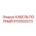 5112002073 КАБЕЛЬ ПОЛНЫЙ Epiroc