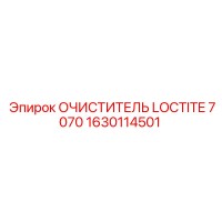 1630114501 ОЧИСТИТЕЛЬ LOCTITE 7070 Epiroc