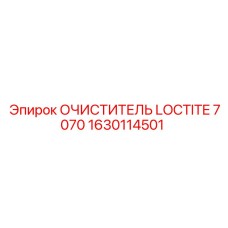 1630114501 ОЧИСТИТЕЛЬ LOCTITE 7070 Epiroc