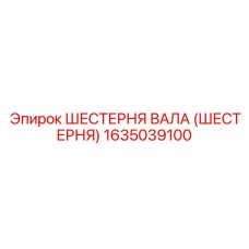 1635039100 ШЕСТЕРНЯ ВАЛА (ШЕСТЕРНЯ) Epiroc