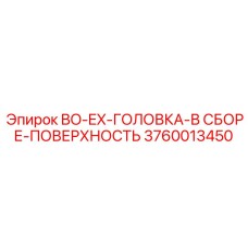 3760013450 BO-EX-ГОЛОВКА-В СБОРЕ-ПОВЕРХНОСТЬ Epiroc