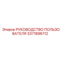 3371896112 РУКОВОДСТВО ПОЛЬЗОВАТЕЛЯ Epiroc