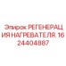 1624404887 РЕГЕНЕРАЦИЯ НАГРЕВАТЕЛЯ. Epiroc