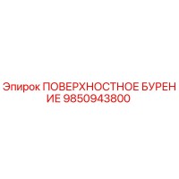 9850943800 ПОВЕРХНОСТНОЕ БУРЕНИЕ Epiroc