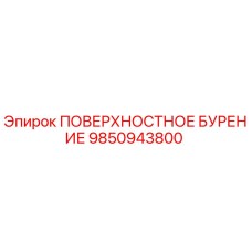 9850943800 ПОВЕРХНОСТНОЕ БУРЕНИЕ Epiroc