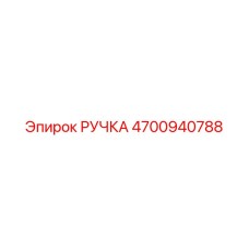 4700940788 РУЧКА Epiroc