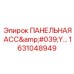 1631048949 ПАНЕЛЬНАЯ АСС'Y Epiroc