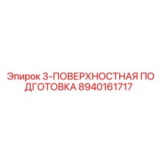 8940161717 3-ПОВЕРХНОСТНАЯ ПОДГОТОВКА Epiroc