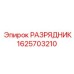 Силовой разрядник 1625703210 производителя Epiroc