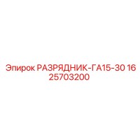 1625703200 РАЗРЯДНИК-ГА15-30 Эпирок