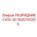 Защитный разрядник ГА15-30 1625703200 производителя Epiroc