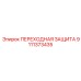 9111373435 ПЕРЕХОДНАЯ ЗАЩИТА Epiroc