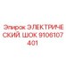 Электрический шок-модуль для буровых станков арт.9106107401