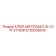 5730008519 КЛЕЙ-МАТЕРИАЛ-Ф-СУРГУТНЕФ Epiroc