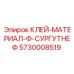 5730008519 КЛЕЙ-МАТЕРИАЛ-Ф-СУРГУТНЕФ Epiroc