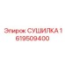 1619509400 СУШИЛКА Epiroc