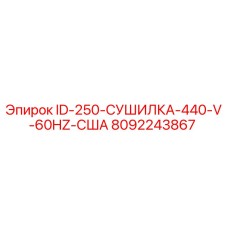8092243867 ID-250-СУШИЛКА-440-V-60HZ-США Epiroc