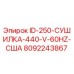 8092243867 ID-250-СУШИЛКА-440-V-60HZ-США Epiroc