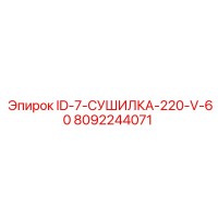 8092244071 ID-7-СУШИЛКА-220-V-60 Epiroc