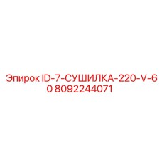 8092244071 ID-7-СУШИЛКА-220-V-60 Epiroc