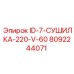 8092244071 ID-7-СУШИЛКА-220-V-60 Epiroc