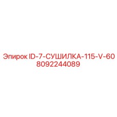 8092244089 ID-7-СУШИЛКА-115-V-60 Epiroc