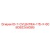 8092244089 ID-7-СУШИЛКА-115-V-60 Epiroc