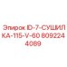 8092244089 ID-7-СУШИЛКА-115-V-60 Epiroc