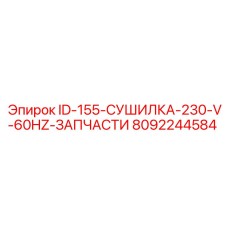 8092244584 ID-155-СУШИЛКА-230-V-60HZ-ЗАПЧАСТИ Epiroc