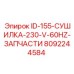 8092244584 ID-155-СУШИЛКА-230-V-60HZ-ЗАПЧАСТИ Epiroc