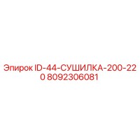 8092306081 ID-44-СУШИЛКА-200-220 Epiroc