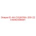 8092306081 ID-44-СУШИЛКА-200-220 Epiroc