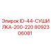 8092306081 ID-44-СУШИЛКА-200-220 Epiroc
