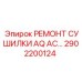 2902200124 РЕМОНТ СУШИЛКИ AQ AC Epiroc